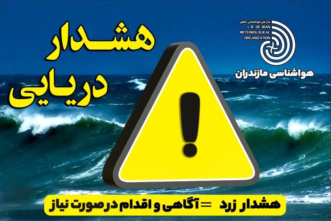 هشدار هواشناسی مازندران: شنا و فعالیت دریایی ممنوع