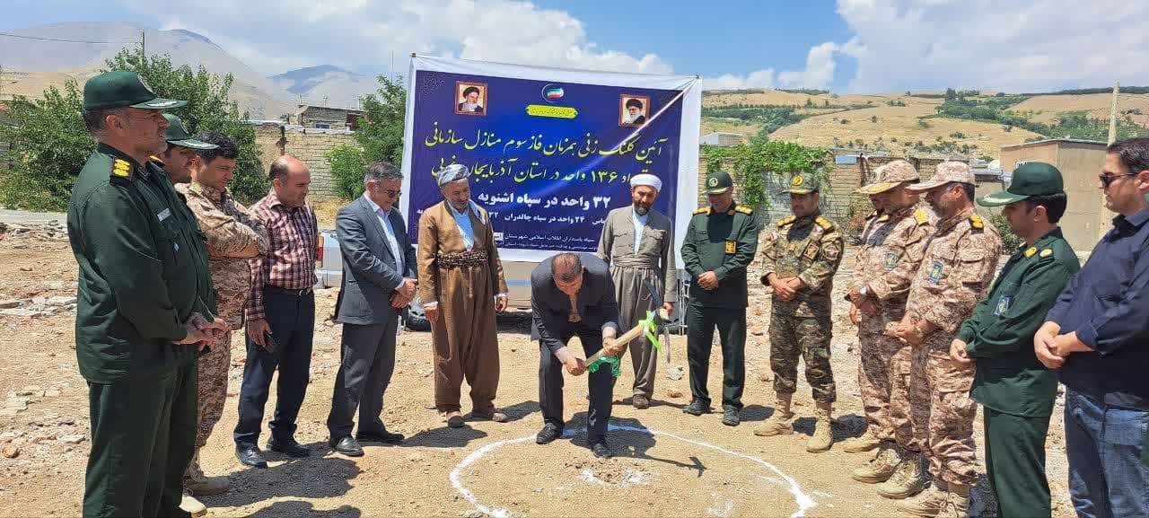 آئین کلنگ‌زنی ۳۲ واحد از منازل مسکونی سپاه و ستاد سپاه در شهرستان اشنویه 