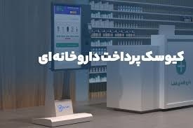 اجرای مرحله دوم کیوسک‌های دارویی در دانشگاه علوم پزشکی مشهد