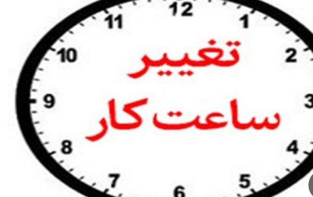 کاهش ساعت کاری ادارات خوزستان