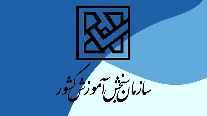 اعلام اسامی پذیرفته‌شدگان نهایی آزمون دکترای سال ۱۴۰۳