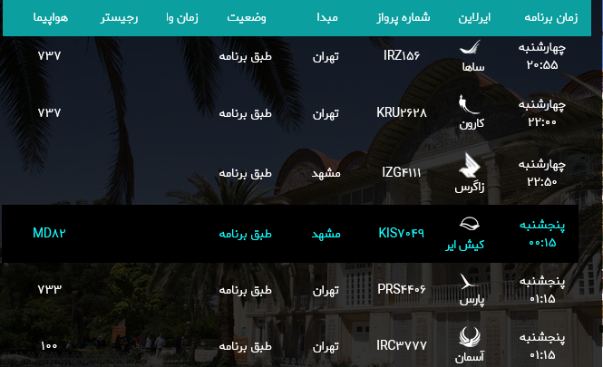 پرواز‌های فرودگاه شیراز؛ چهارشنبه سوم مرداد