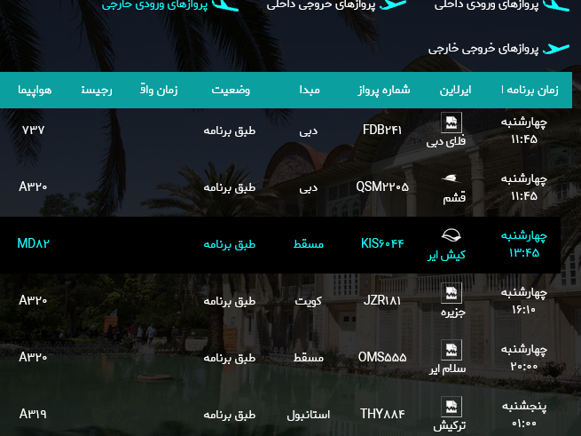 پرواز‌های فرودگاه شیراز؛ چهارشنبه سوم مرداد