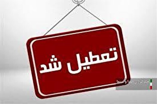 ادارات کرمان در روز پنج‌شنبه ۴ مرداد ماه تعطیل هستند
