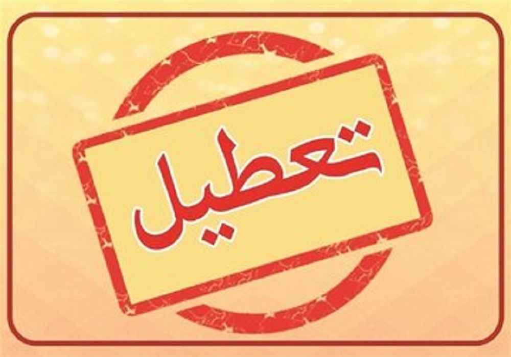 بانک‌های خوزستان فردا پنجشنبه تعطیل شد