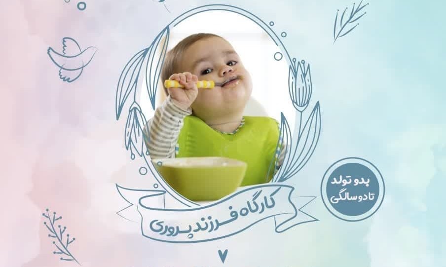 دوره فرزندپروری در حرم بانوی کرامت