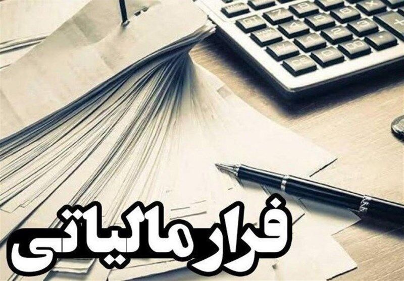 کشف فرار مالیاتی ۵۰ میلیارد تومانی مرکزی پزشکی دراصفهان