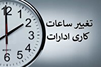 کاهش ساعت فعالیت ادارات خوزستان در روز شنبه