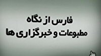 رصد مطبوعات و خبرگزاری‌های فارس، امروز چهارم مرداد