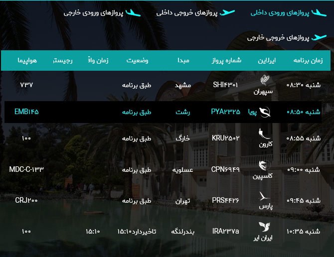 پرواز‌های فرودگاه شیراز؛ شنبه ۶ مرداد