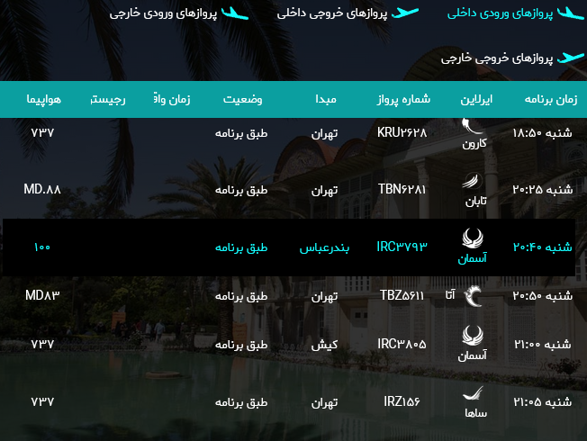 پرواز‌های فرودگاه شیراز؛ شنبه ۶ مرداد
