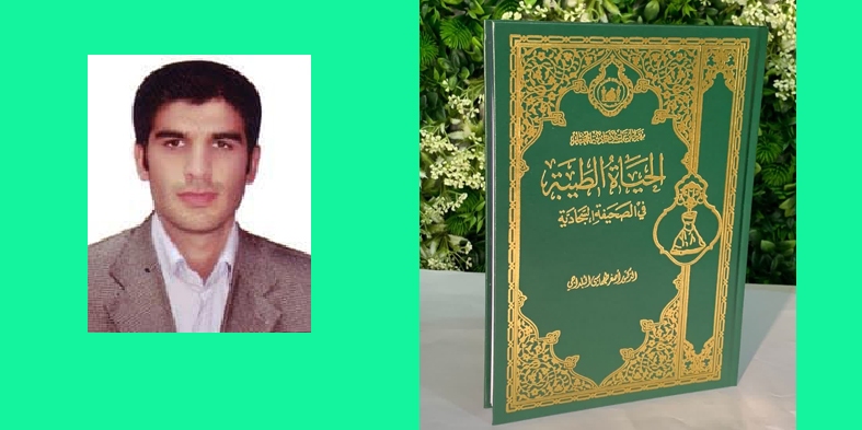 انتشار کتاب الحیاة الطیبة فی الصحیفة السجادیة نوشته عضو هیئت علمی دانشگاه شهرکرد