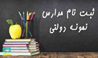 فرصتی دوباره به متقاضیان تحصیل در مدارس نمونه دولتی فارس