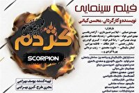 آغاز نمایش آنلاین فیلم سینمایی کژدم در چهارمحال و بختیاری