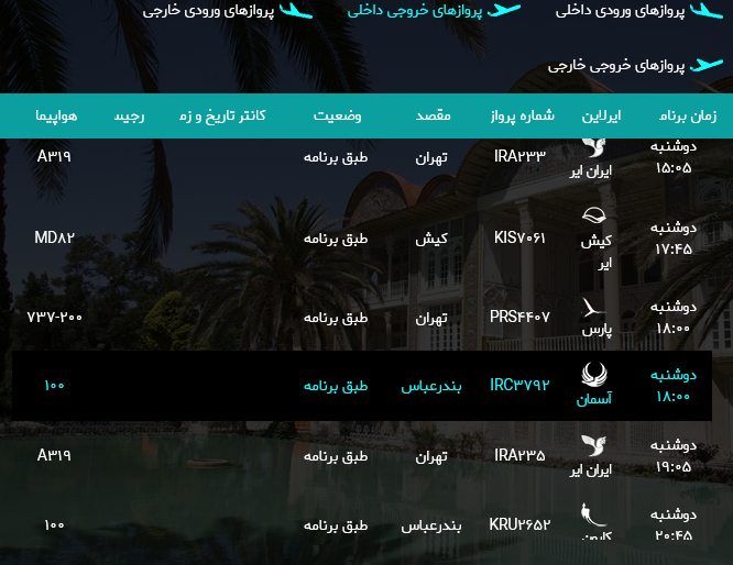 پرواز‌های فرودگاه شیراز؛دوشنبه هشتم مرداد