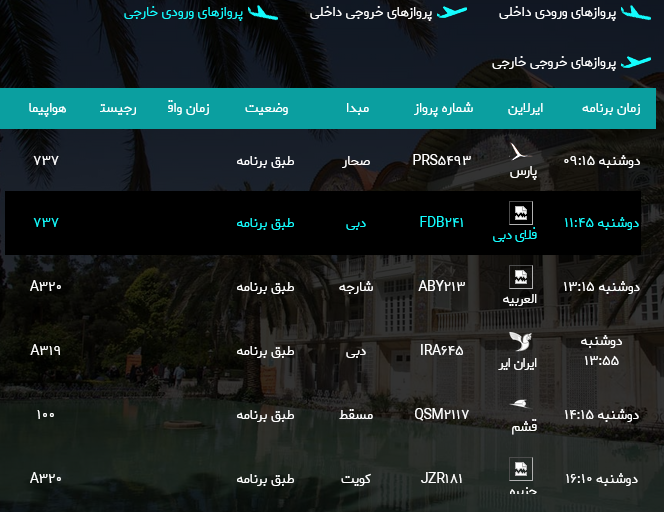پرواز‌های فرودگاه شیراز؛دوشنبه هشتم مرداد