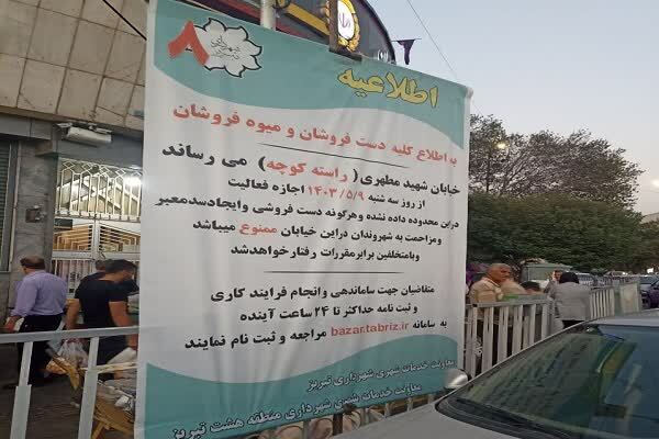ممنوعیت فعالیت دستفروشان در راسته کوچه تبریز