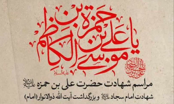 برگزاری مراسم سالروز شهادت علی ابن حمزه (ع) در شیراز