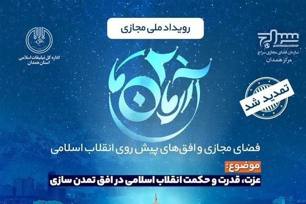 تمدید ثبت نام دومین رویداد مجازی «آرمان ما» 