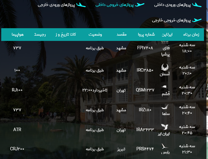 برنامه پرواز‌های فرودگاه شیراز؛ سه شنبه نهم مرداد