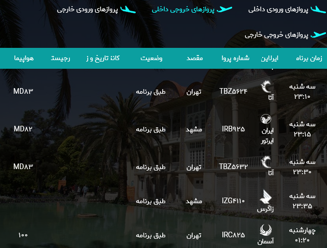 برنامه پرواز‌های فرودگاه شیراز؛ سه شنبه نهم مرداد
