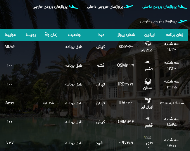 برنامه پرواز‌های فرودگاه شیراز؛ سه شنبه نهم مرداد