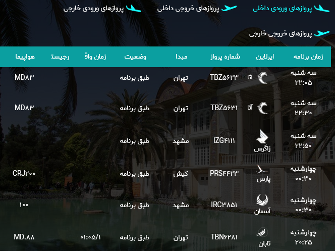 برنامه پرواز‌های فرودگاه شیراز؛ سه شنبه نهم مرداد
