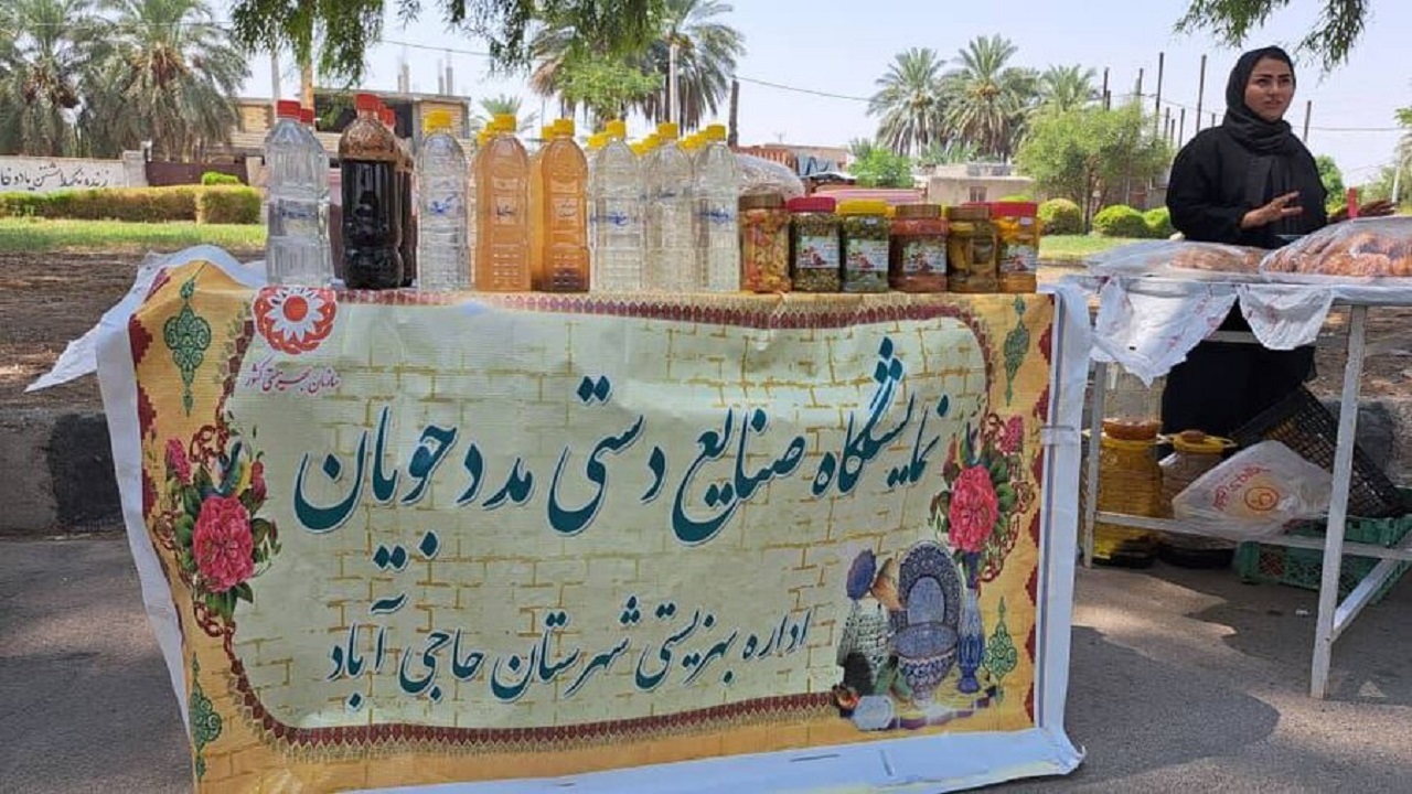 برپایی نمایشگاه صنایع دستی بهزیستی در حاجی آباد