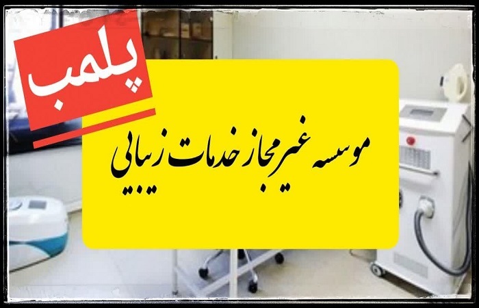 پلمب موسسه غیرمجاز خدمات زیبایی