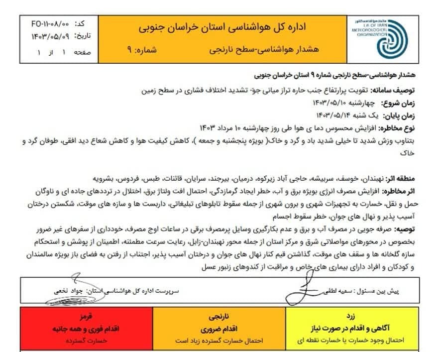 صدور هشدار نارنجی هواشناسی‌ در خراسان جنوبی‌