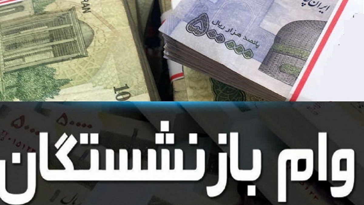 پرداخت وام ۳۰ میلیون تومانی به ۵۲ هزار بازنشسته کشوری