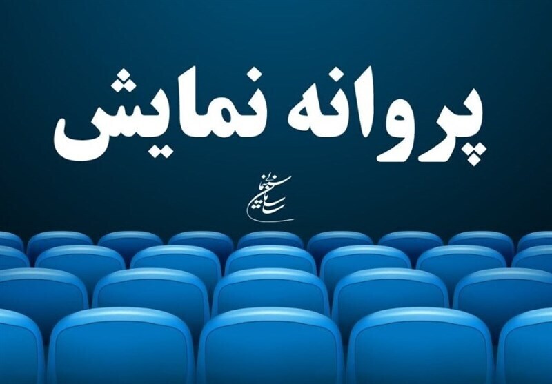 صدور پروانه نمایش برای ۳۸ اثر غیرسینمایی