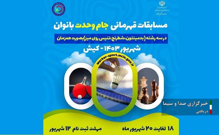 میزبانی کیش از مسابقات قهرمانی جام وحدت بانوان کارگر