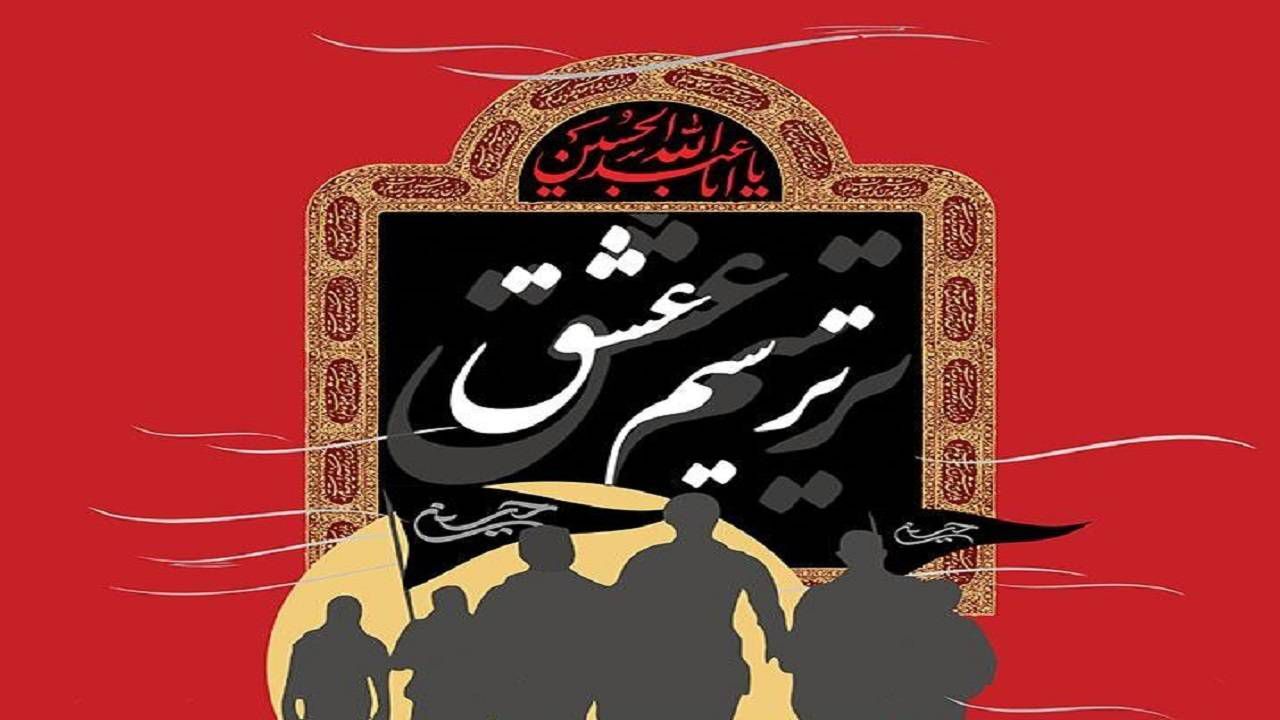 فراخوان سوگواره «ترسیم عشق» در گیلان