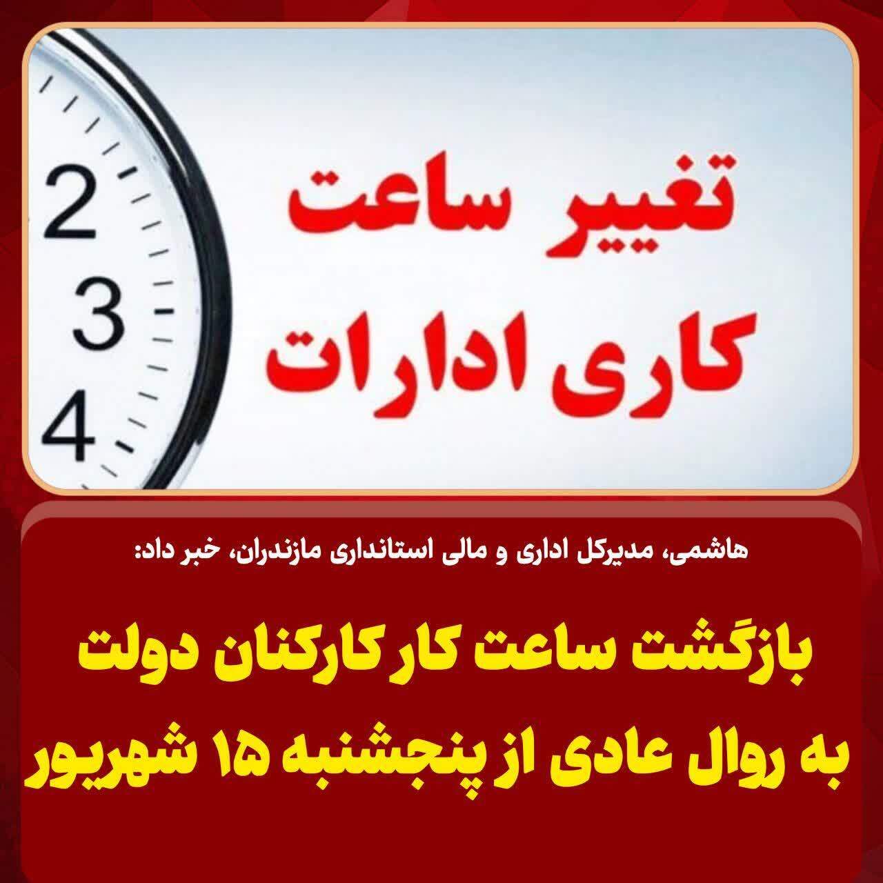 بازگشت ساعت کاری ادارات دولتی به روال عادی