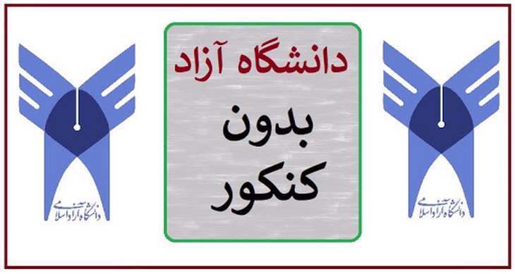 ثبت نام و انتخاب رشته‌های بدون آزمون دانشگاه آزاد اسلامی گیلان