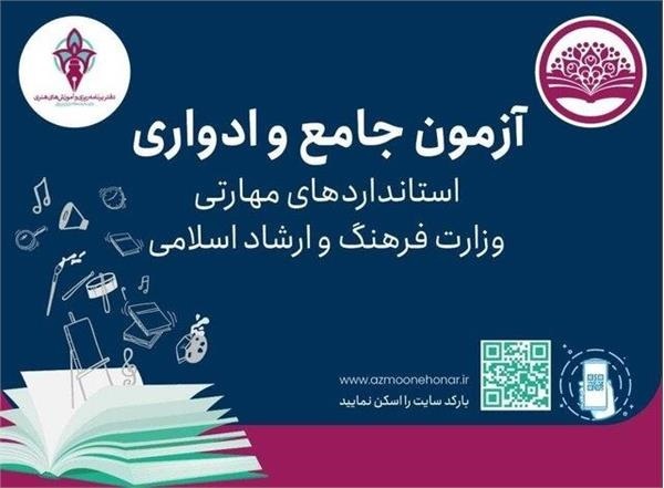 برگزاری آزمون جامع استاندارد‌های مهارتی در ۶ شهرستان