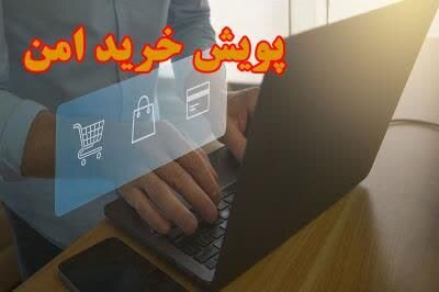 اجرای چهارمین پویش خرید امن در آذربایجان غربی همزمان با سراسر کشور