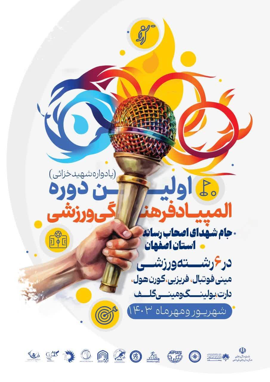 رقابت ورزشی خبرنگاران اصفهانی در المپیاد اصحاب رسانه