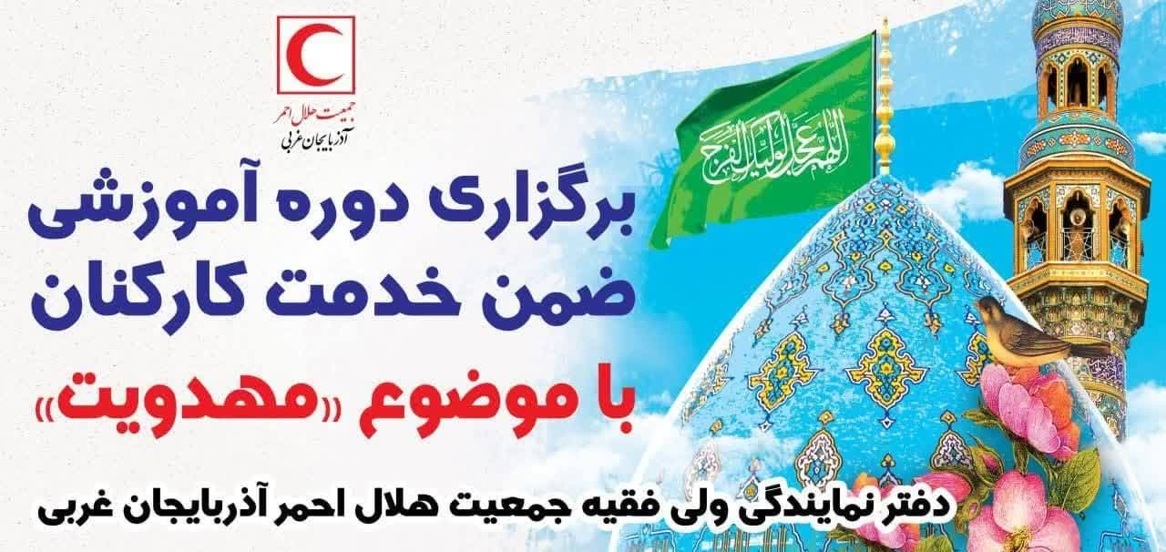 برگزاری دوره آموزشی  مهدویت درهلال احمرآذربایجان غربی