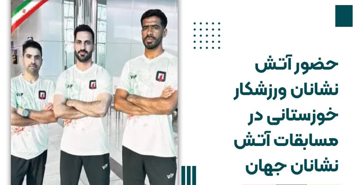 حضور آتش نشانان ورزشکار خوزستانی در مسابقات آتش نشانان جهان