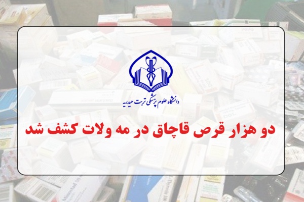 کشف دو هزار عدد قرص قاچاق در مه ولات