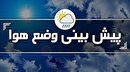 هواشناسی| پیش بینی وضعیت هوای روز سه شنبه ۲۰ شهریور ماه ۱۴۰۳