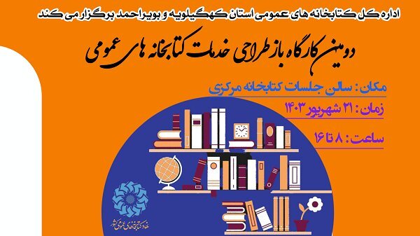 برگزاری دومین کارگاه بازطراحی خدمات کتابخانه‌های عمومی در استان