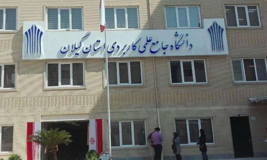 پذیرش بدون آزمون دانشجو در دانشگاه جامع علمى کاربردى گیلان