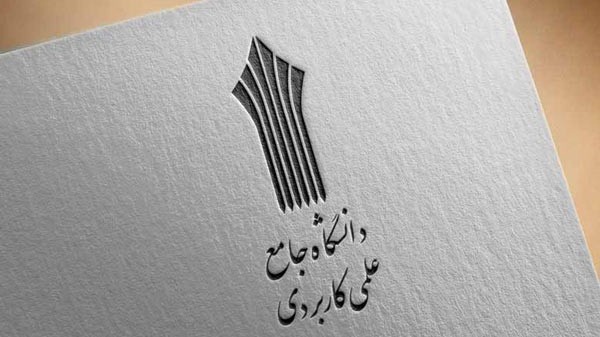 آغاز ثبت نام دانشگاه جامع علمی کاربردی