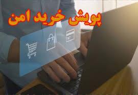 پویش خرید امن برای پیشگیری از کلاهبرداری‌های مالی