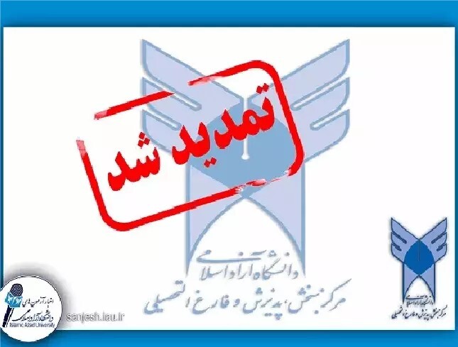 تمدید ثبت نام کاردانی ناپیوسته و کارشناسی پیوسته صرفاً براساس سوابق تحصیلی