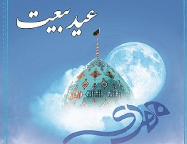 جشن بزرگ عید بیعت با امام زمان (عج) عصر امروز در گرگان