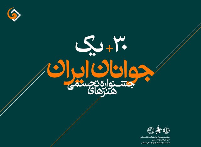 معرفی برگزیدگان جشنواره هنر‌های تجسمی جوانان